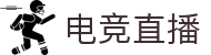 电竞视频直播平台 - 巅峰竞技 一触即发